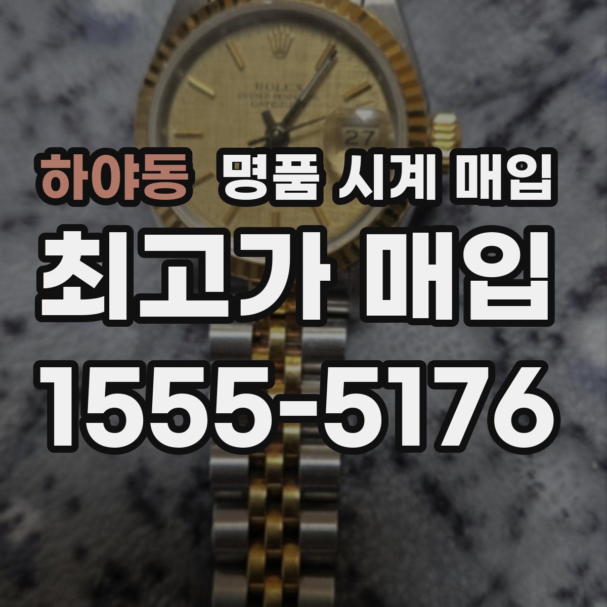 하야동 명품 시계 매입