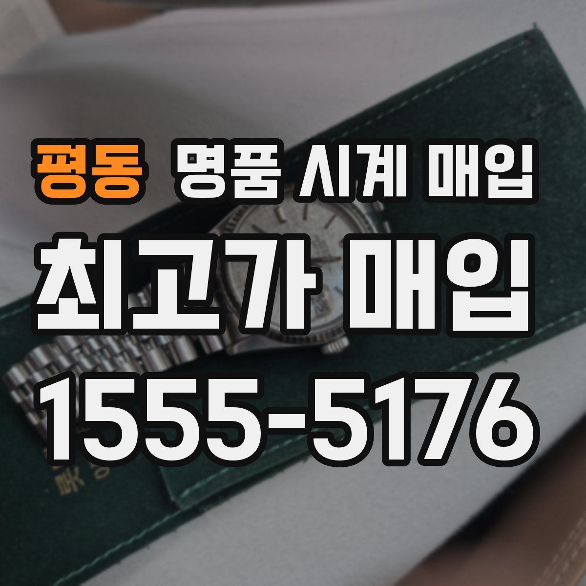 평동 명품 시계 매입