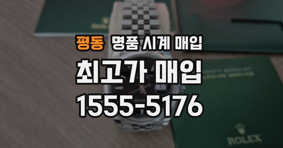 평동 명품 시계 매입