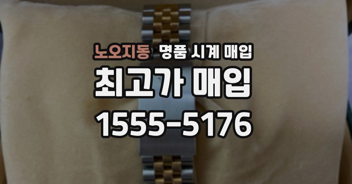노오지동 명품 시계 매입