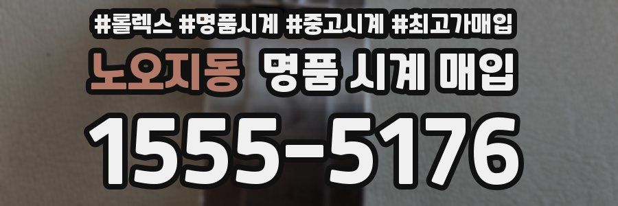 노오지동 명품 시계 매입