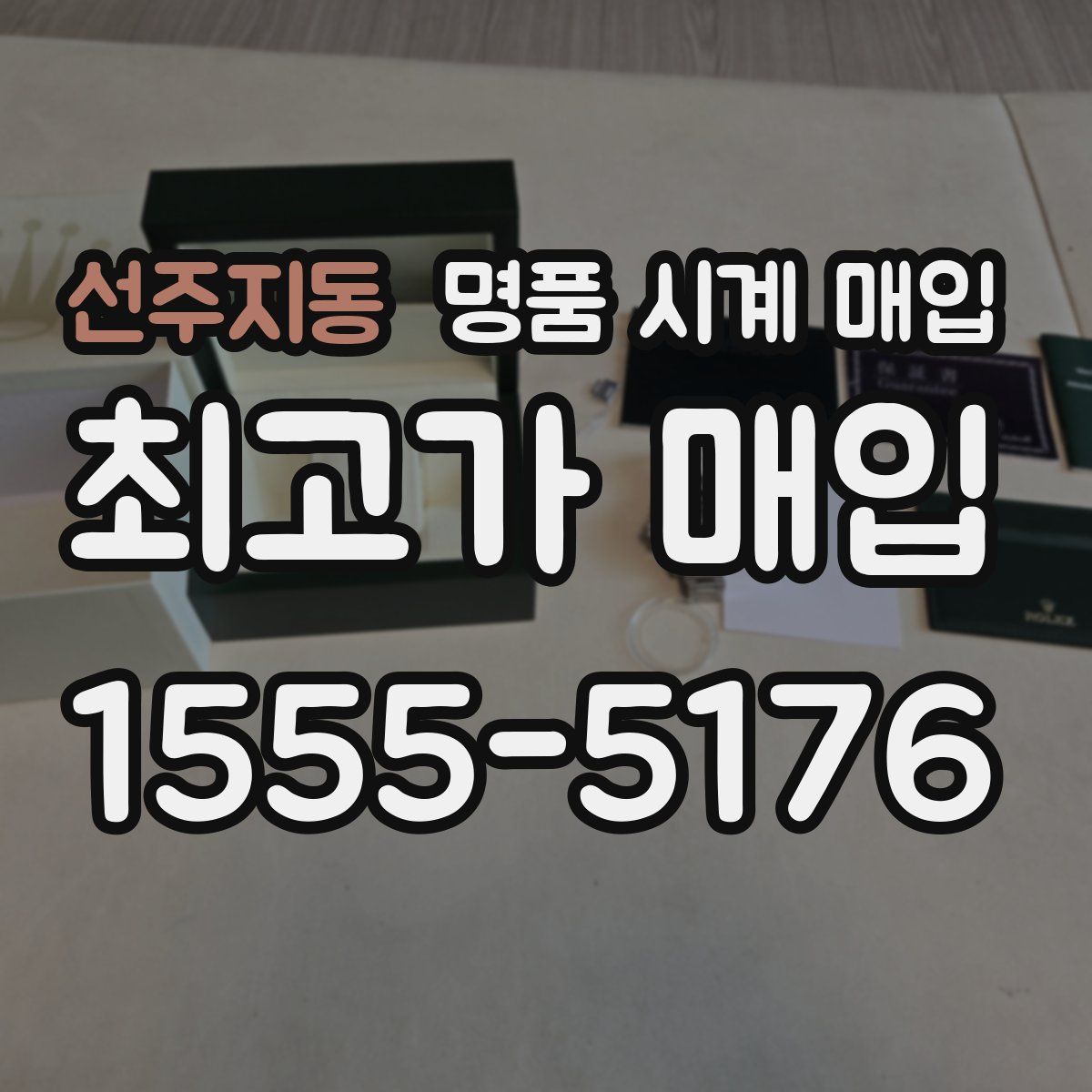 선주지동 명품 시계 매입