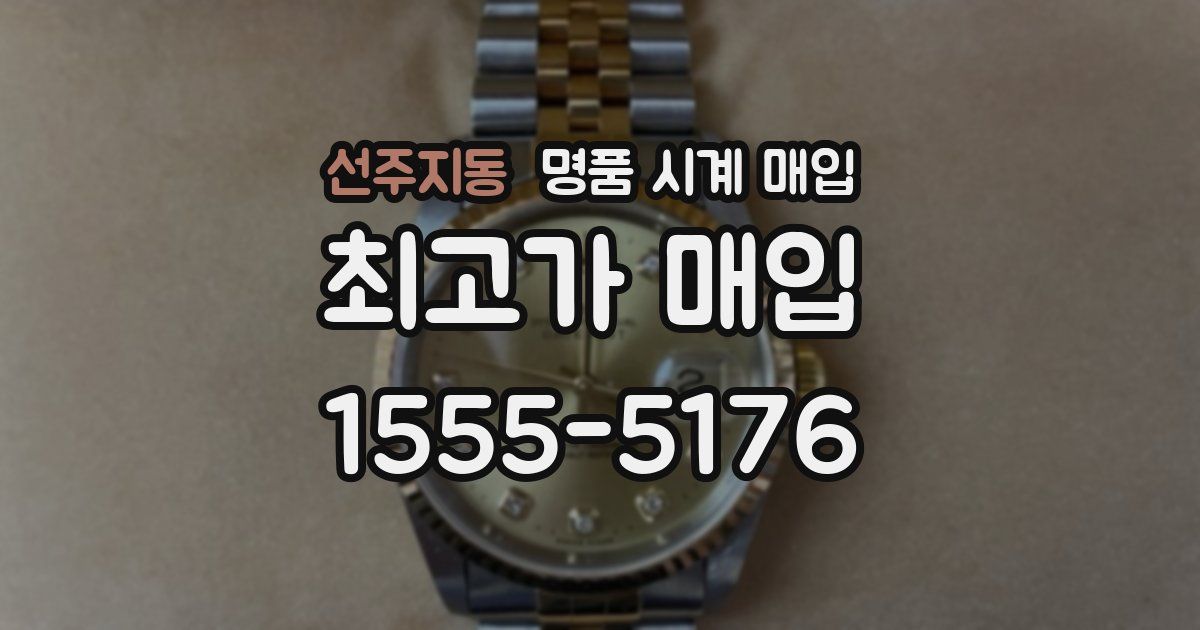 선주지동 명품 시계 매입
