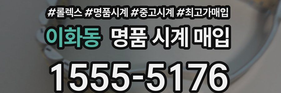 이화동 명품 시계 매입
