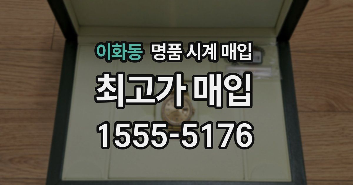이화동 명품 시계 매입