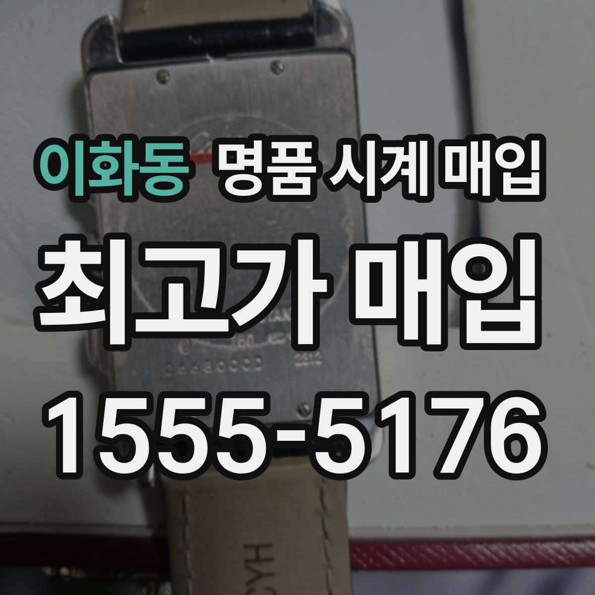 이화동 명품 시계 매입