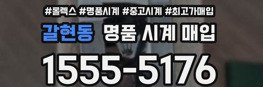 갈현동 명품 시계 매입