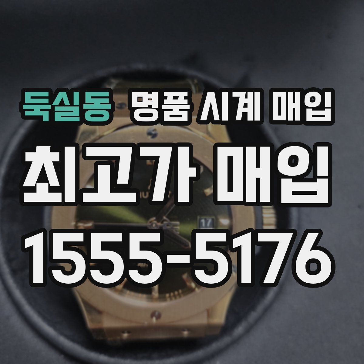 둑실동 명품 시계 매입