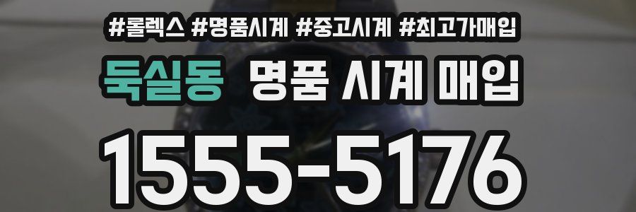 둑실동 명품 시계 매입