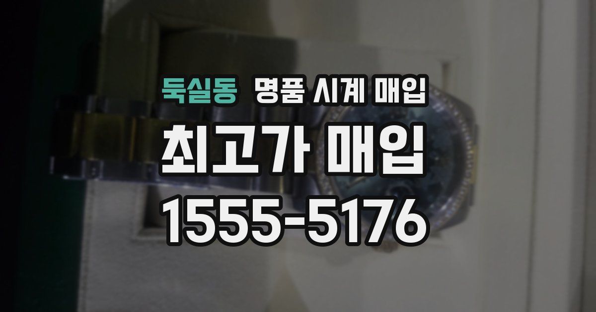 둑실동 명품 시계 매입