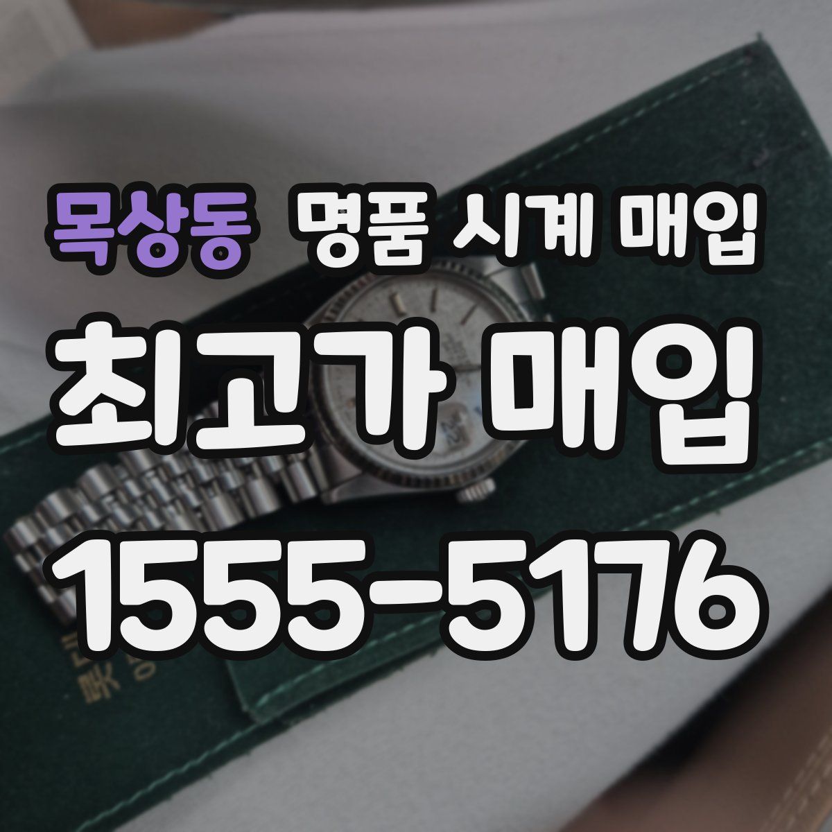 목상동 명품 시계 매입