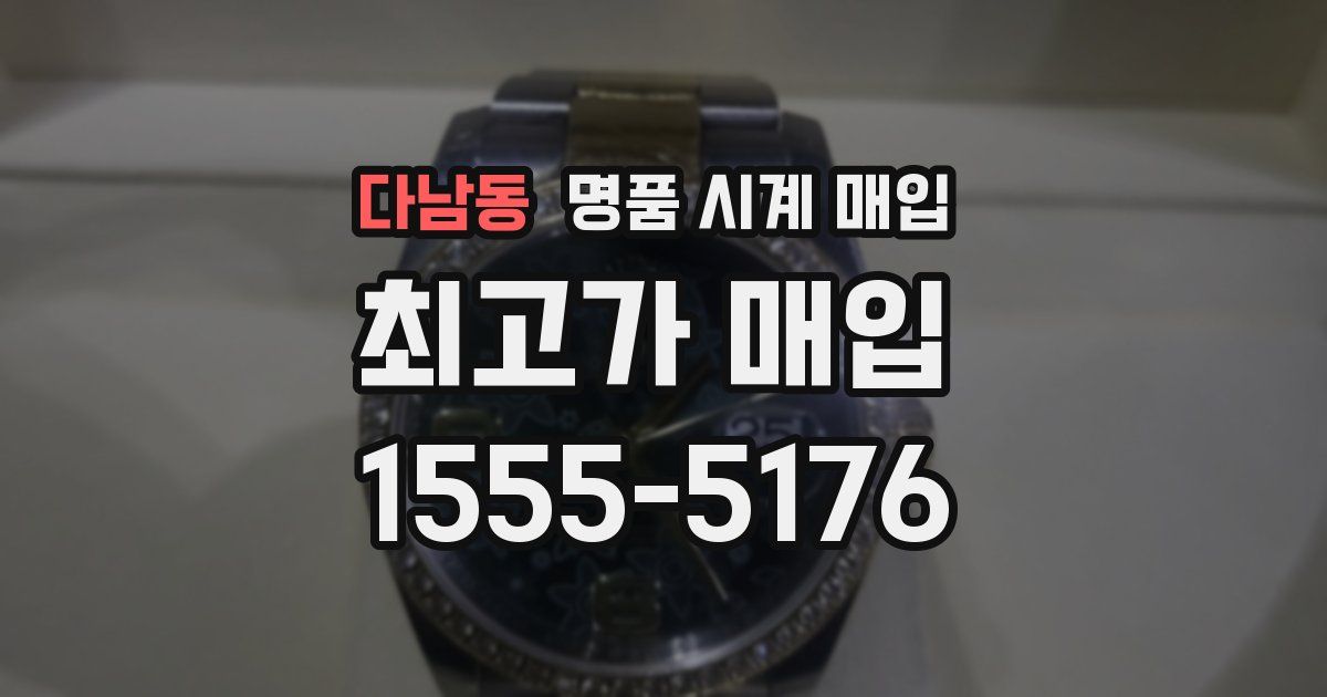 다남동 명품 시계 매입