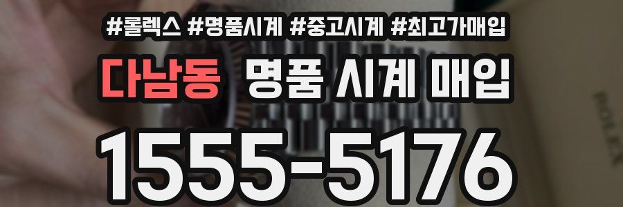 다남동 명품 시계 매입