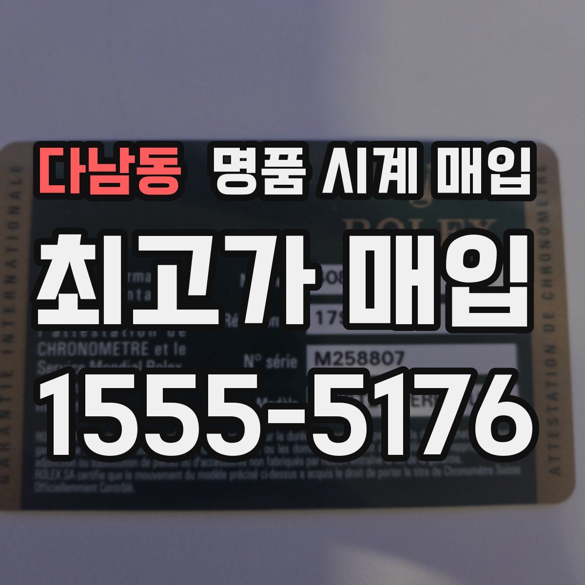 다남동 명품 시계 매입