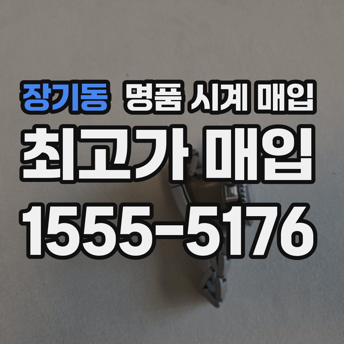 장기동 명품 시계 매입