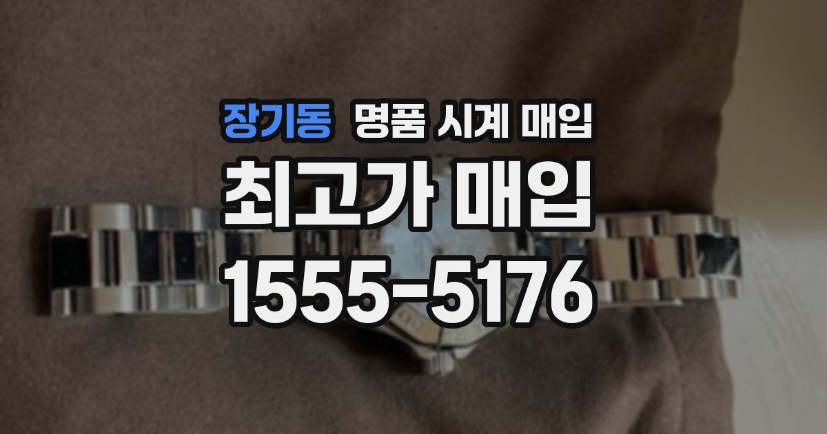 장기동 명품 시계 매입