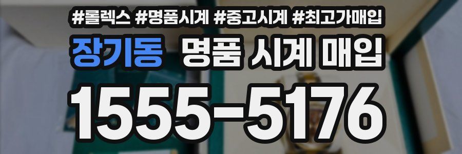 장기동 명품 시계 매입