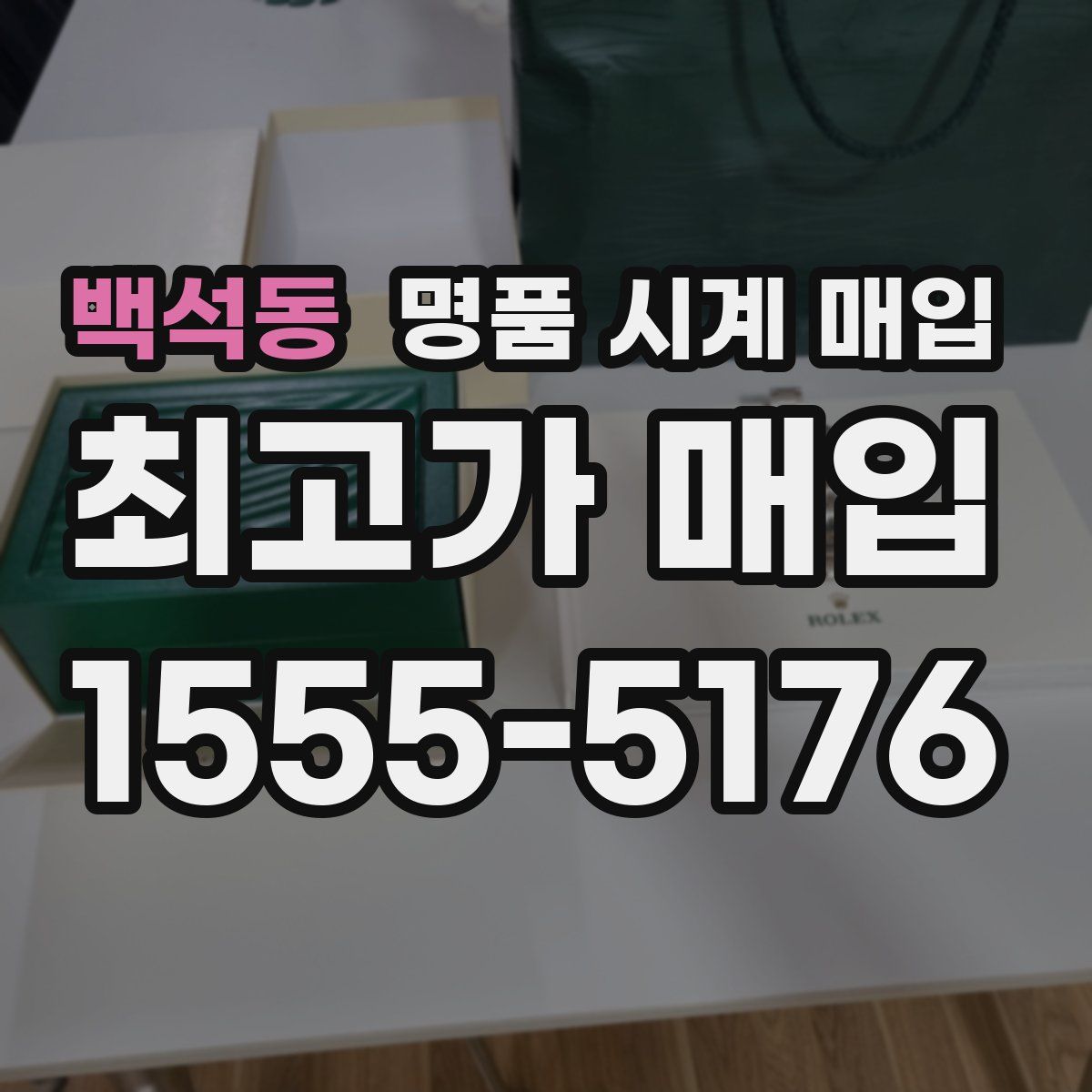 백석동 명품 시계 매입