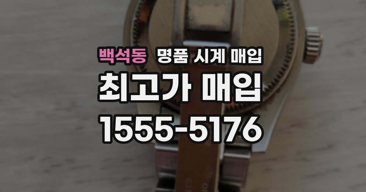 백석동 명품 시계 매입