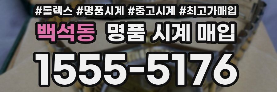 백석동 명품 시계 매입