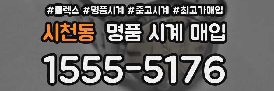 시천동 명품 시계 매입
