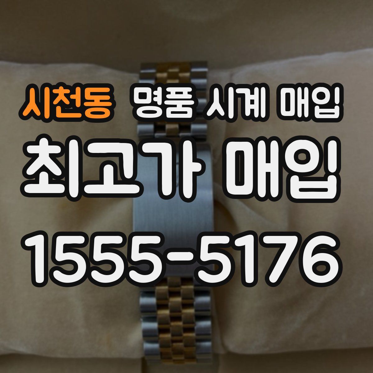 시천동 명품 시계 매입