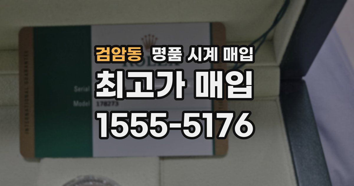 검암동 명품 시계 매입