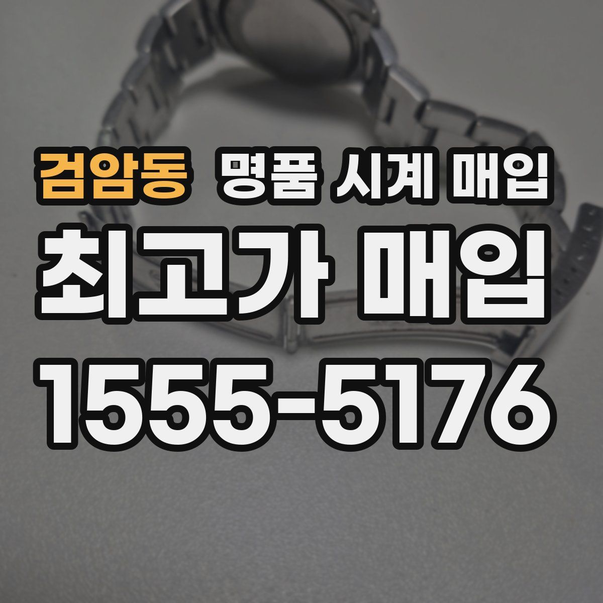 검암동 명품 시계 매입