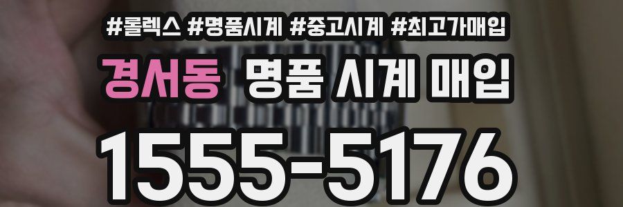 경서동 명품 시계 매입