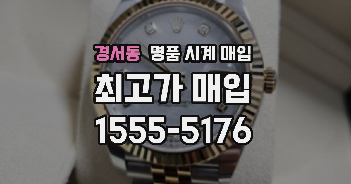 경서동 명품 시계 매입