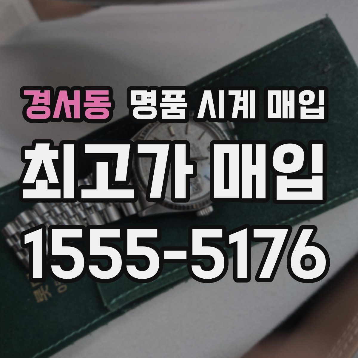 경서동 명품 시계 매입