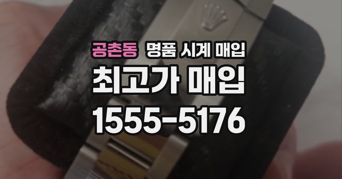 공촌동 명품 시계 매입
