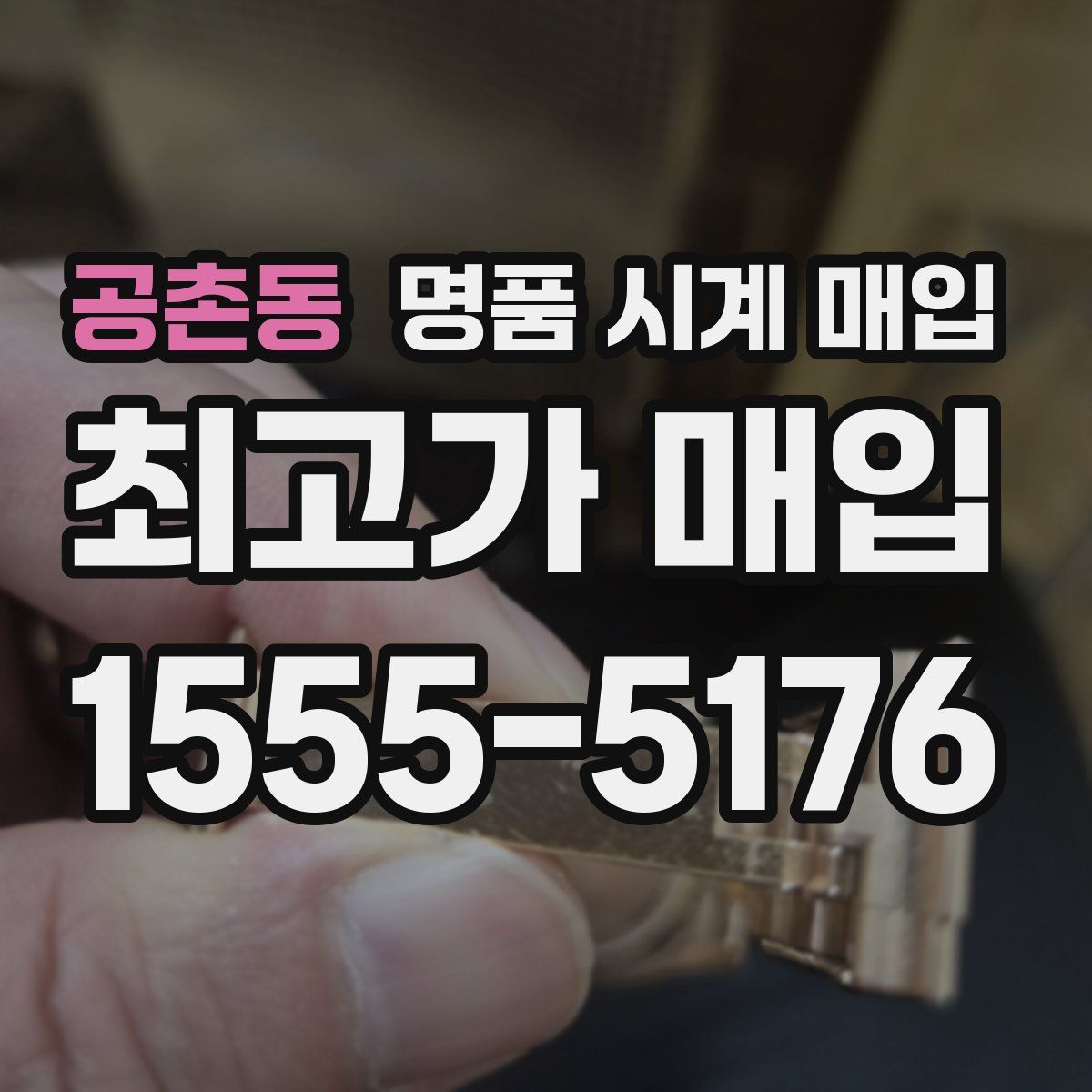 공촌동 명품 시계 매입