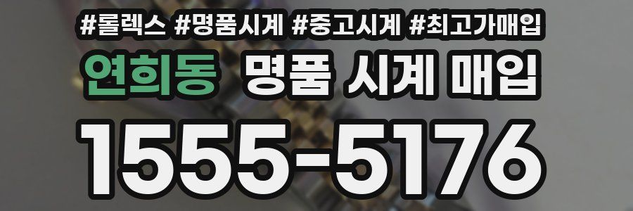 연희동 명품 시계 매입