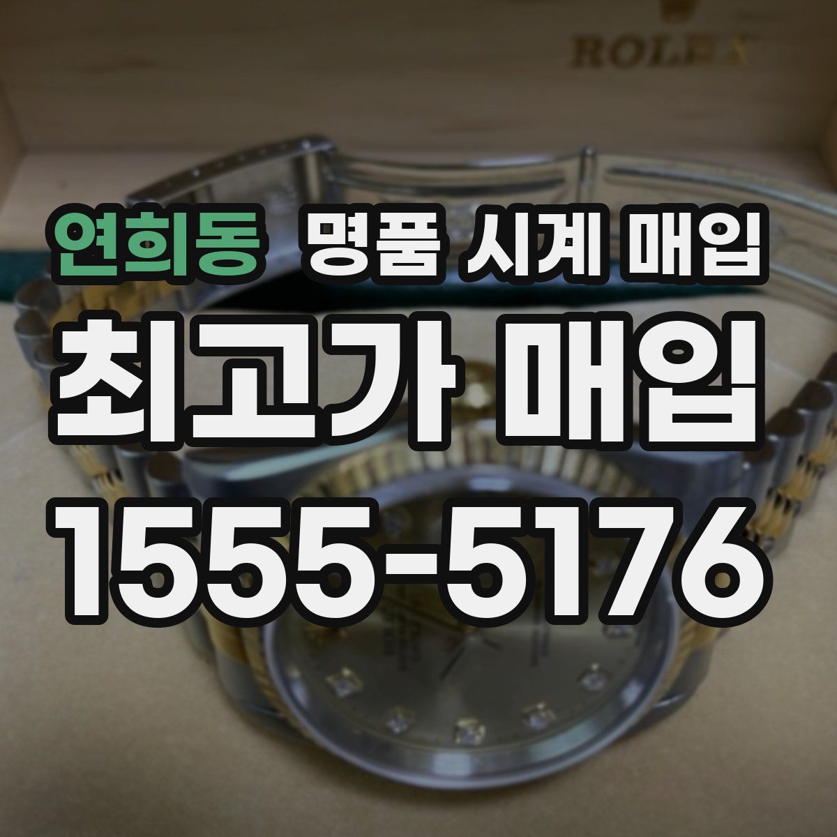 연희동 명품 시계 매입