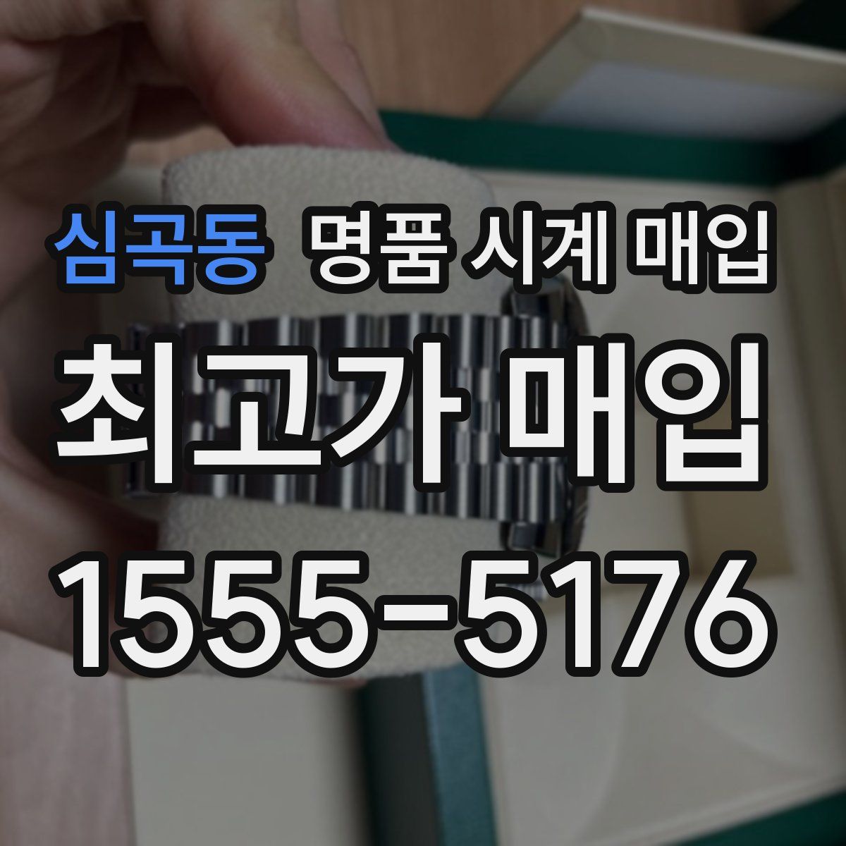 심곡동 명품 시계 매입