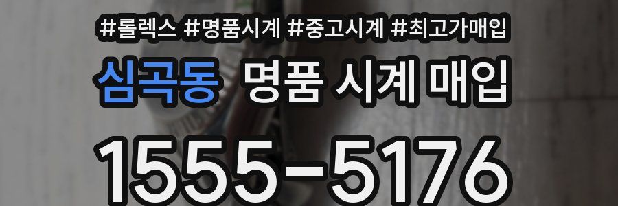 심곡동 명품 시계 매입