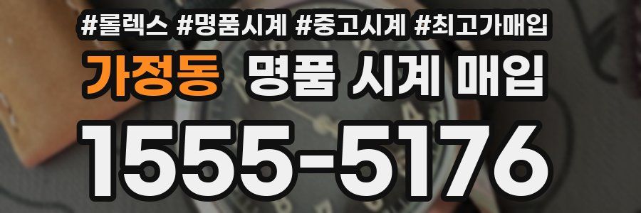 가정동 명품 시계 매입