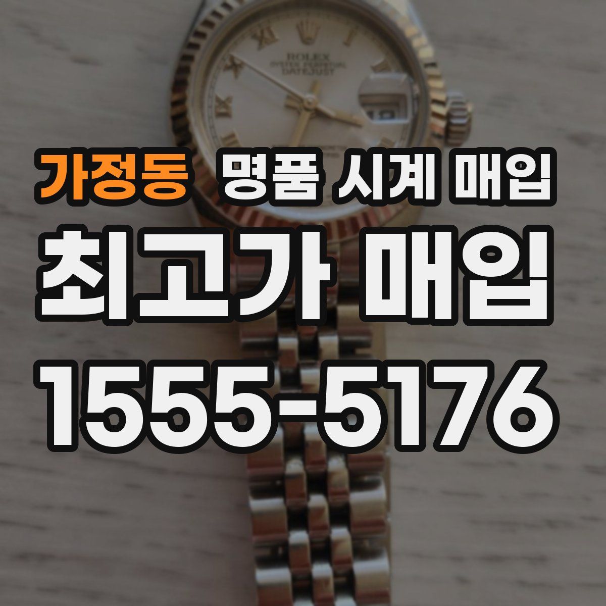 가정동 명품 시계 매입