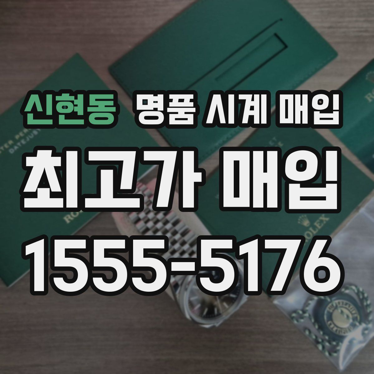 신현동 명품 시계 매입