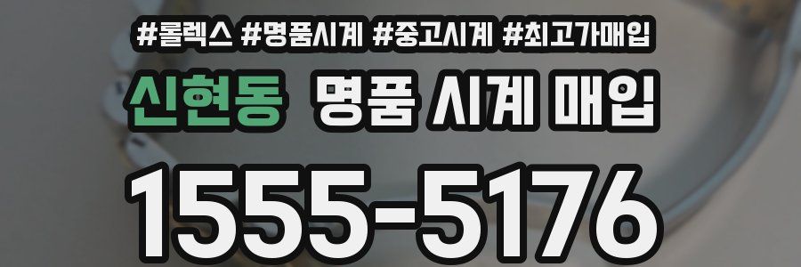신현동 명품 시계 매입