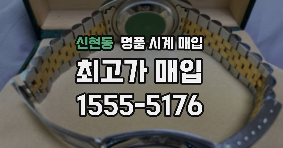 신현동 명품 시계 매입