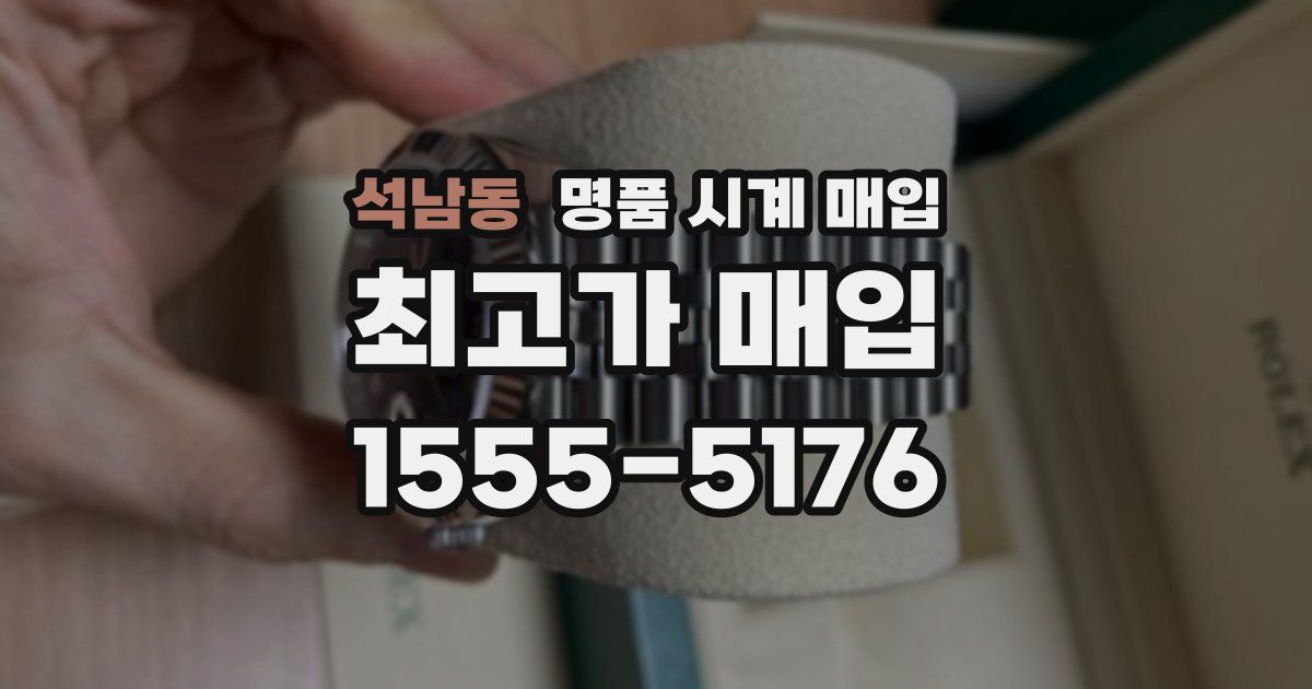 석남동 명품 시계 매입