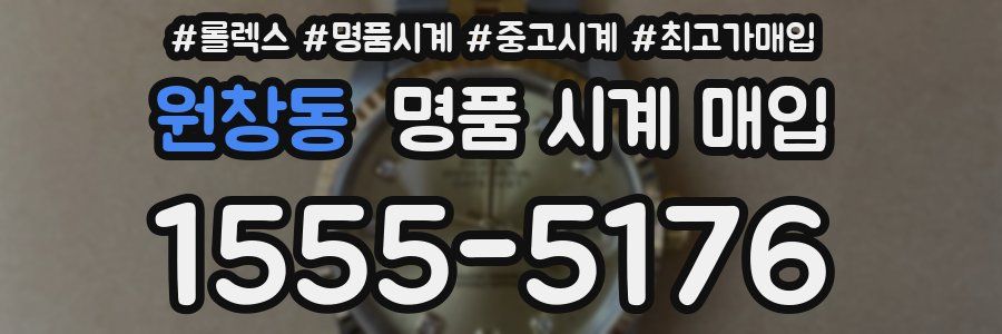 원창동 명품 시계 매입