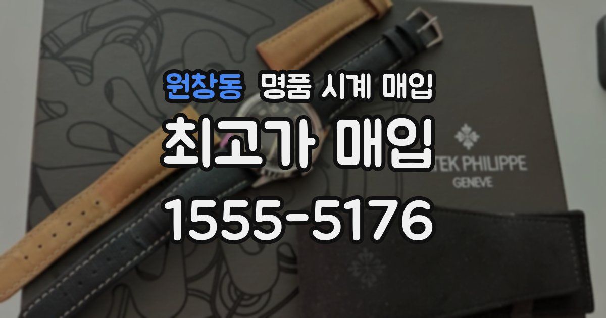 원창동 명품 시계 매입