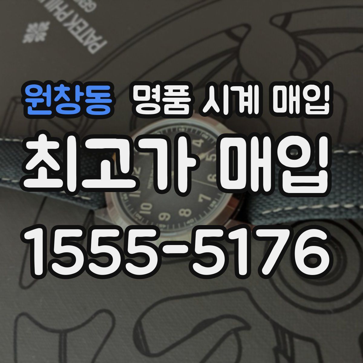 원창동 명품 시계 매입