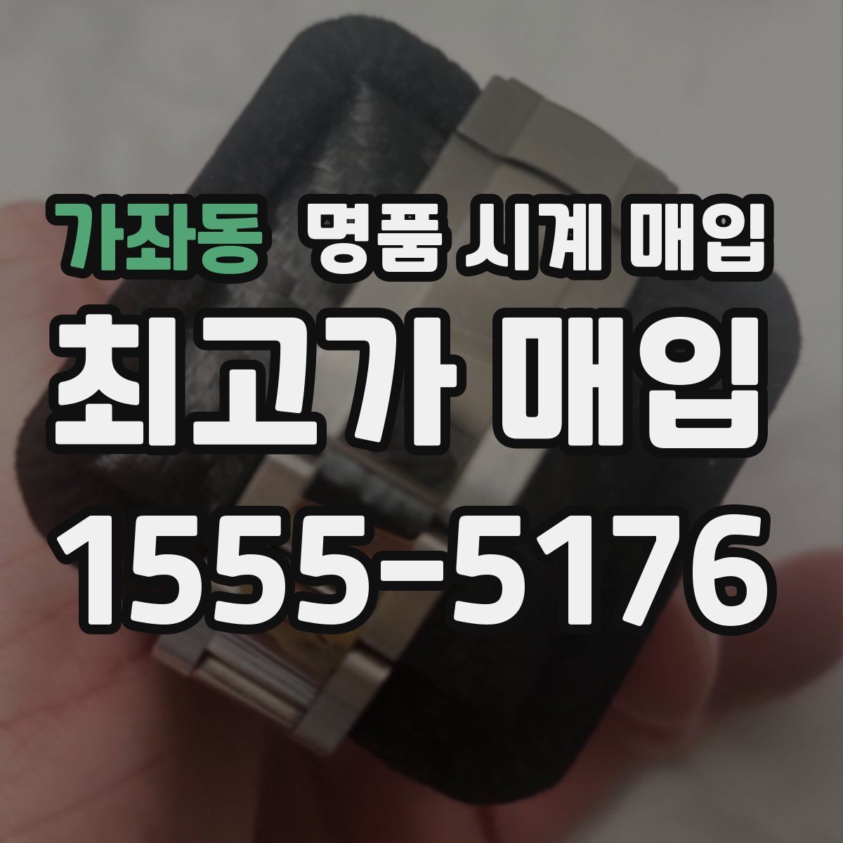 가좌동 명품 시계 매입