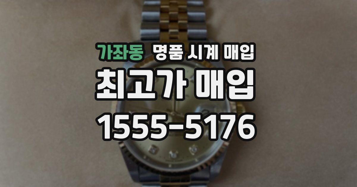 가좌동 명품 시계 매입