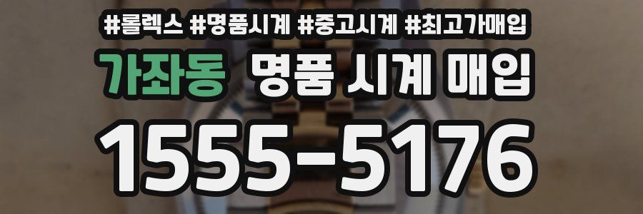 가좌동 명품 시계 매입