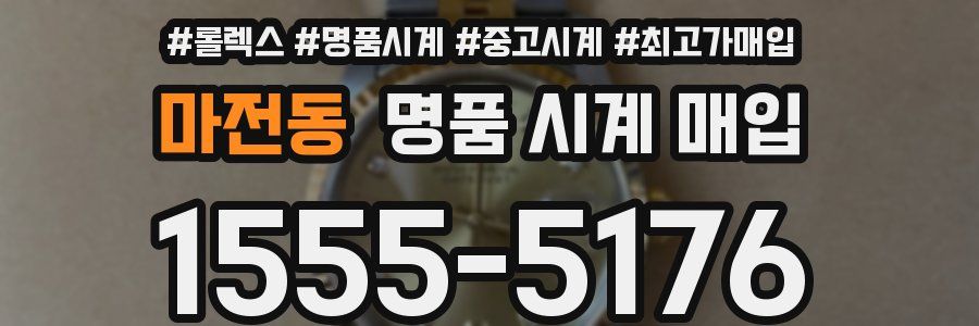 마전동 명품 시계 매입